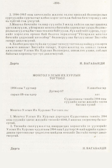 «Төрийн мэдээлэл» № 10, 890-р хуудасны скан