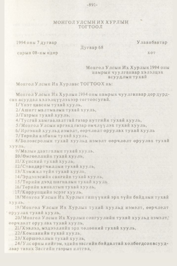 «Төрийн мэдээлэл» № 10, 891-р хуудасны скан