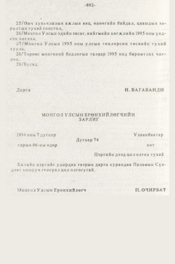 «Төрийн мэдээлэл» № 10, 892-р хуудасны скан
