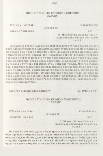 «Төрийн мэдээлэл» № 10, 893-р хуудасны скан