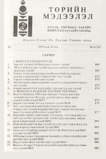«Төрийн мэдээлэл» № 10, файлын 3-р хуудас