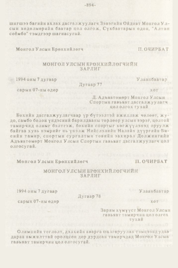 «Төрийн мэдээлэл» № 10, 894-р хуудасны скан