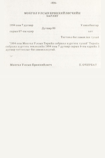 «Төрийн мэдээлэл» № 10, 896-р хуудасны скан