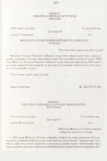 «Төрийн мэдээлэл» № 10, 897-р хуудасны скан