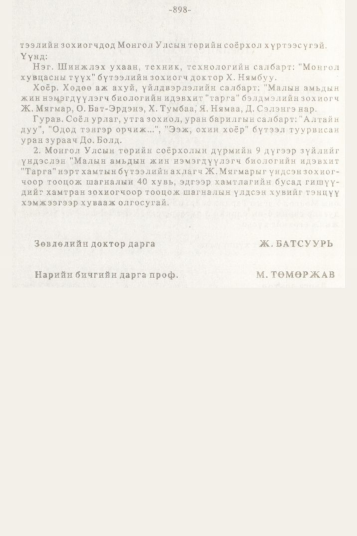 «Төрийн мэдээлэл» № 10, 898-р хуудасны скан