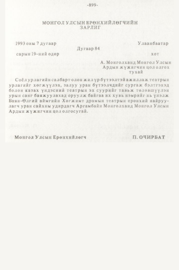 «Төрийн мэдээлэл» № 10, 899-р хуудасны скан