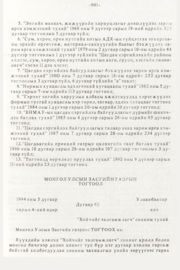 «Төрийн мэдээлэл» № 10, 901-р хуудасны скан
