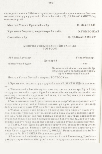 «Төрийн мэдээлэл» № 10, 902-р хуудасны скан