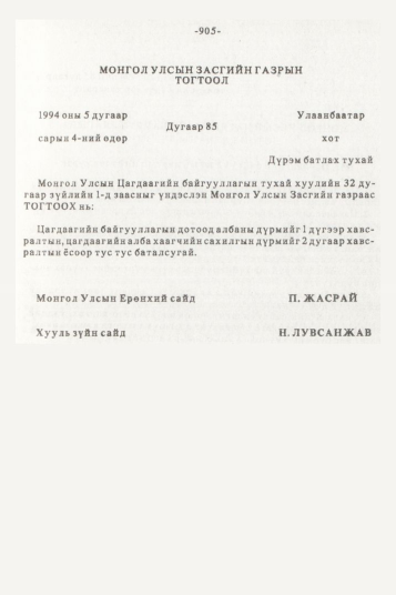 «Төрийн мэдээлэл» № 10, 905-р хуудасны скан