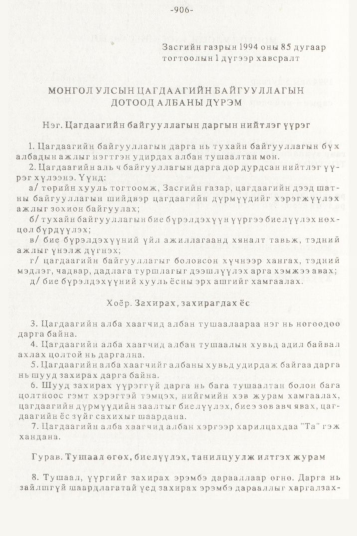 «Төрийн мэдээлэл» № 10, 906-р хуудасны скан