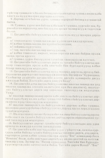«Төрийн мэдээлэл» № 10, 907-р хуудасны скан