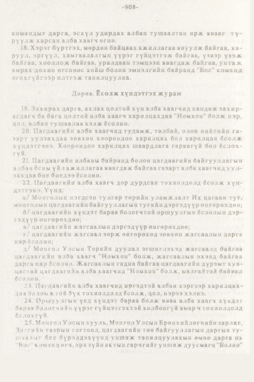 «Төрийн мэдээлэл» № 10, 908-р хуудасны скан