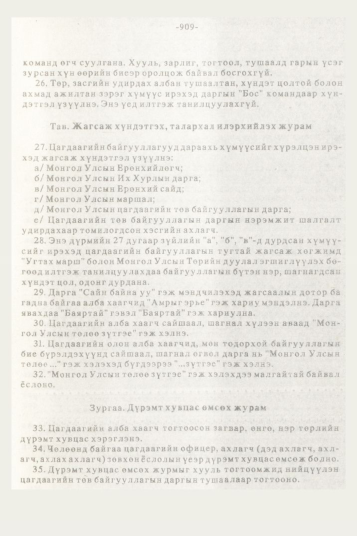 «Төрийн мэдээлэл» № 10, 909-р хуудасны скан