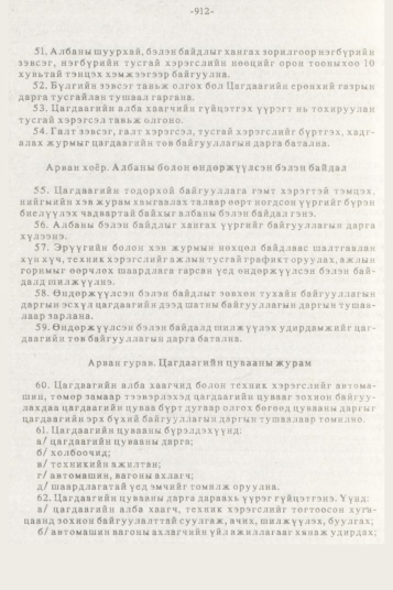 «Төрийн мэдээлэл» № 10, 912-р хуудасны скан