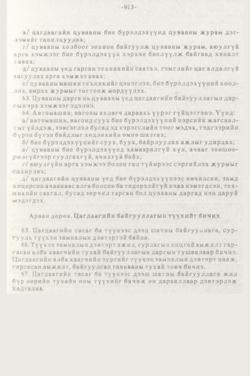 «Төрийн мэдээлэл» № 10, 913-р хуудасны скан