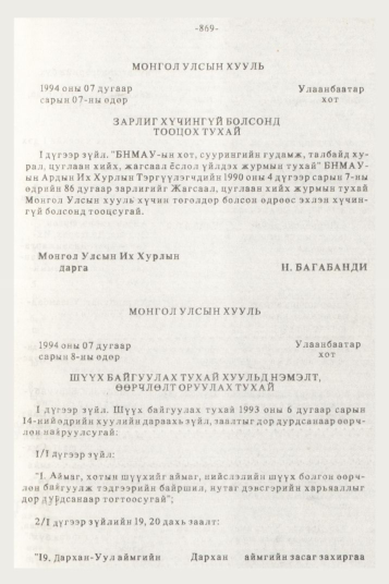 «Төрийн мэдээлэл» № 10, 869-р хуудасны скан