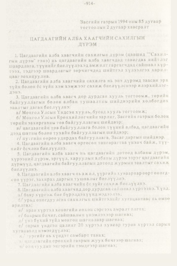 «Төрийн мэдээлэл» № 10, 914-р хуудасны скан