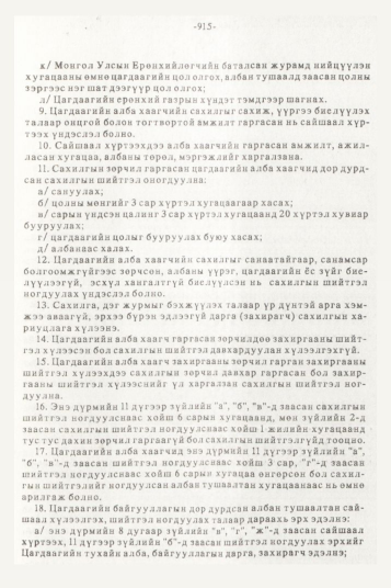 «Төрийн мэдээлэл» № 10, 915-р хуудасны скан