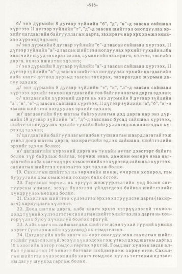 «Төрийн мэдээлэл» № 10, 916-р хуудасны скан