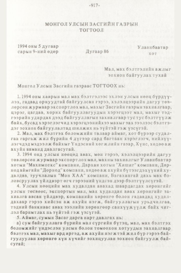 «Төрийн мэдээлэл» № 10, 917-р хуудасны скан