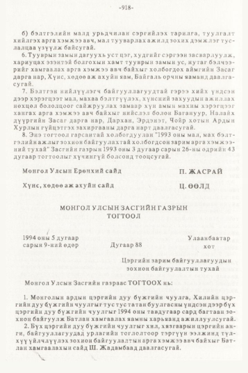«Төрийн мэдээлэл» № 10, 918-р хуудасны скан