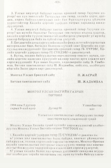 «Төрийн мэдээлэл» № 10, 919-р хуудасны скан