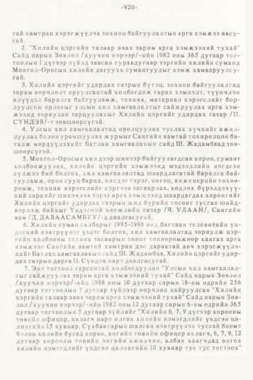 «Төрийн мэдээлэл» № 10, 920-р хуудасны скан