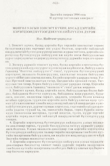 «Төрийн мэдээлэл» № 10, 922-р хуудасны скан