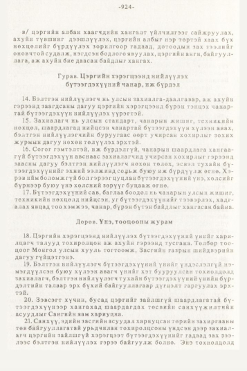 «Төрийн мэдээлэл» № 10, 924-р хуудасны скан