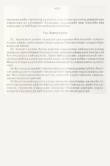 «Төрийн мэдээлэл» № 10, 925-р хуудасны скан