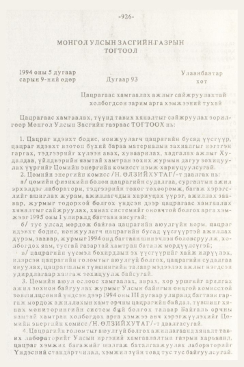 «Төрийн мэдээлэл» № 10, 926-р хуудасны скан