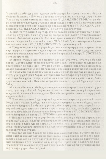 «Төрийн мэдээлэл» № 10, 927-р хуудасны скан