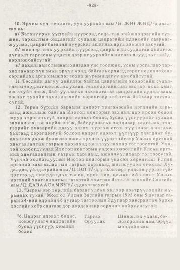 «Төрийн мэдээлэл» № 10, 928-р хуудасны скан