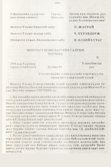 «Төрийн мэдээлэл» № 10, 929-р хуудасны скан