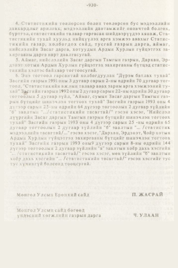 «Төрийн мэдээлэл» № 10, 930-р хуудасны скан