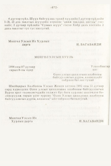 «Төрийн мэдээлэл» № 10, 872-р хуудасны скан
