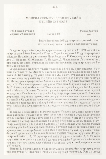 «Төрийн мэдээлэл» № 10, 945-р хуудасны скан
