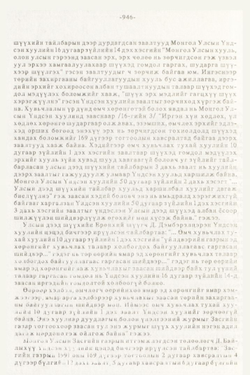 «Төрийн мэдээлэл» № 10, 946-р хуудасны скан