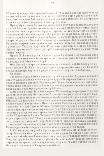 «Төрийн мэдээлэл» № 10, 947-р хуудасны скан