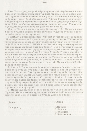 «Төрийн мэдээлэл» № 10, 948-р хуудасны скан