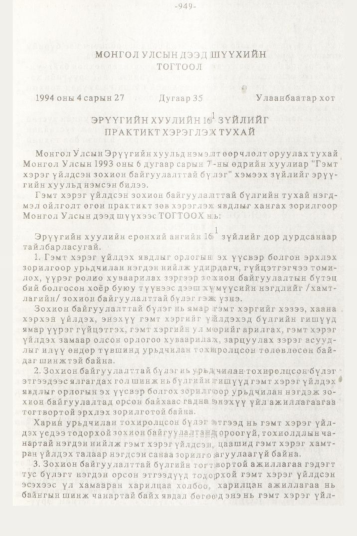 «Төрийн мэдээлэл» № 10, 949-р хуудасны скан