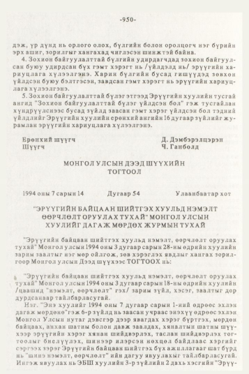 «Төрийн мэдээлэл» № 10, 950-р хуудасны скан