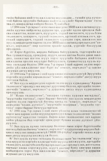 «Төрийн мэдээлэл» № 10, файлын 87-р хуудас