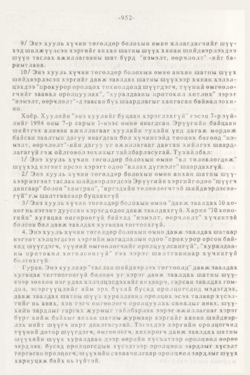 «Төрийн мэдээлэл» № 10, файлын 88-р хуудас