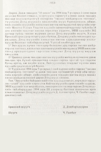 «Төрийн мэдээлэл» № 10, файлын 89-р хуудас
