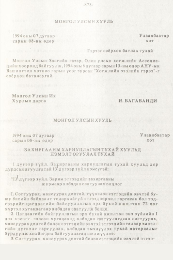 «Төрийн мэдээлэл» № 10, 873-р хуудасны скан