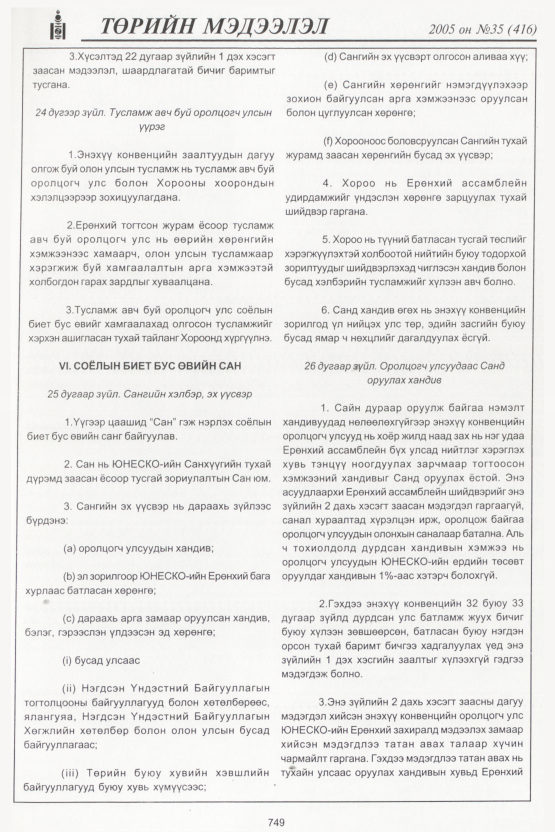 «Төрийн мэдээлэл» № 32, файлын 104-р хуудас