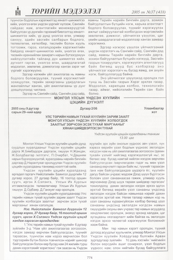 «Төрийн мэдээлэл» № 32, файлын 137-р хуудас