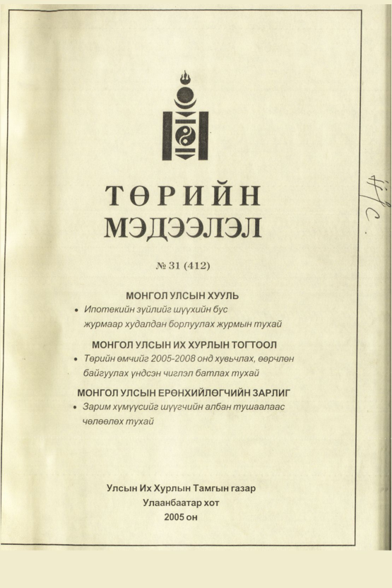 «Төрийн мэдээлэл» № 32, файлын 2-р хуудас
