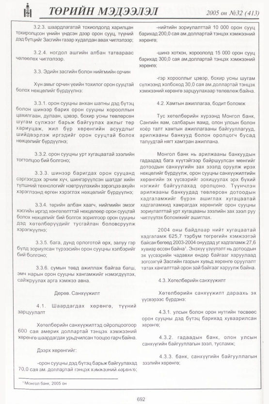 «Төрийн мэдээлэл» № 32, 692-р хуудасны скан